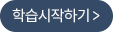 학습 시작하기