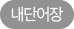 내 단어장