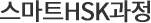 스마트HSK